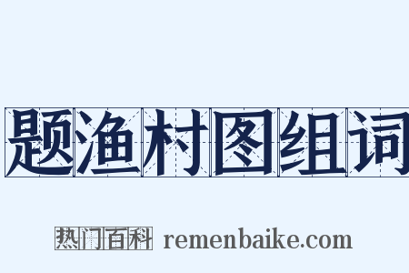 题渔村图组词是什么意思的图片